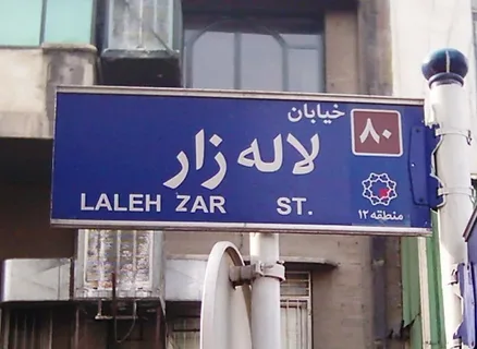 عکس از لاله زار